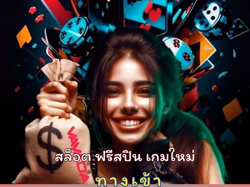 สล็อตฟรีสปินเกมใหม่